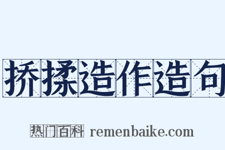 挢揉造作造句是什么意思的图片